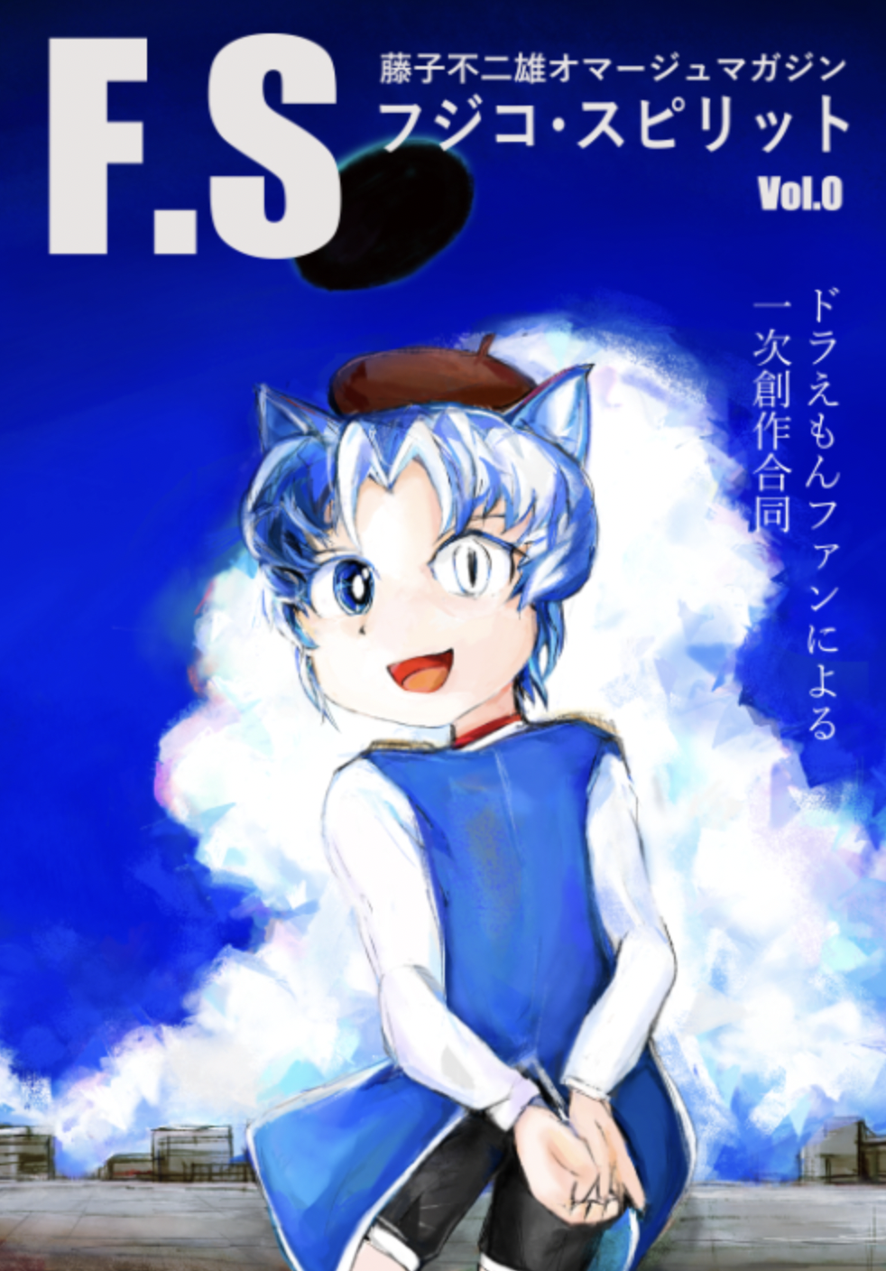 フジコ・スピリット