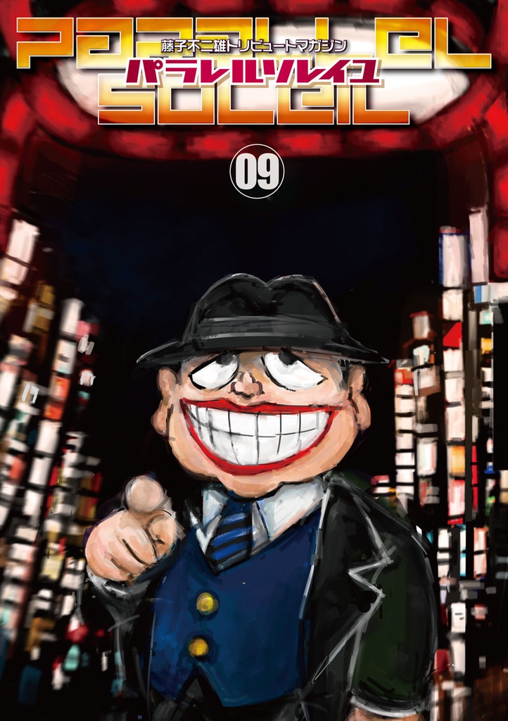 パラレルソレイユ 9