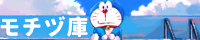 モチヅ庫のバナー